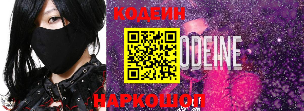 Codein напиток Lean (лин) Новокубанск